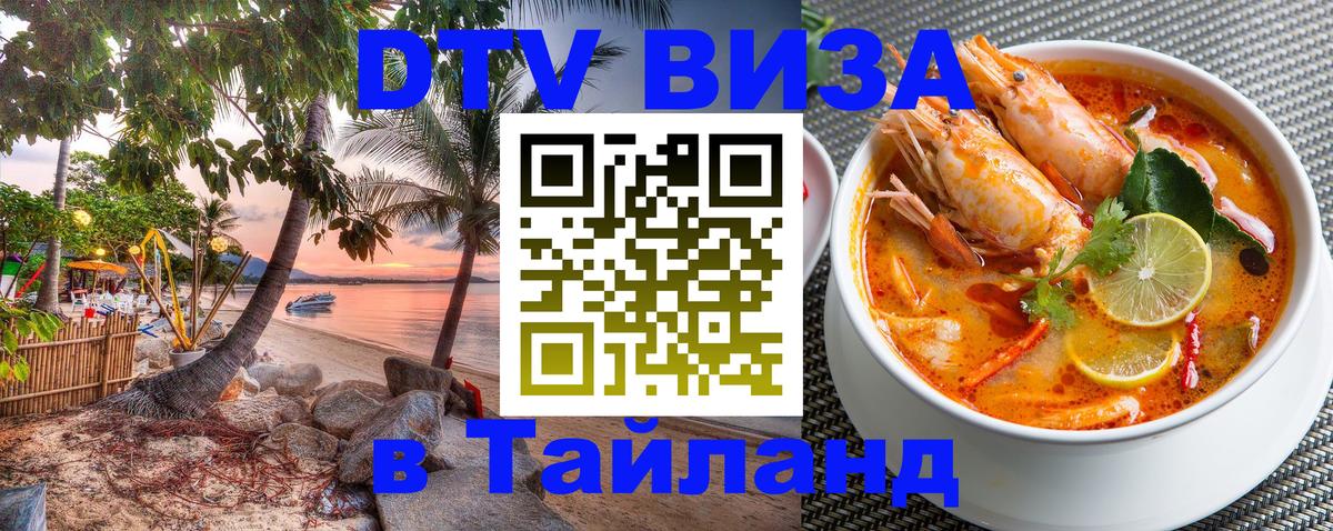 Visa ДТВ Тайланд помощь Берлин 