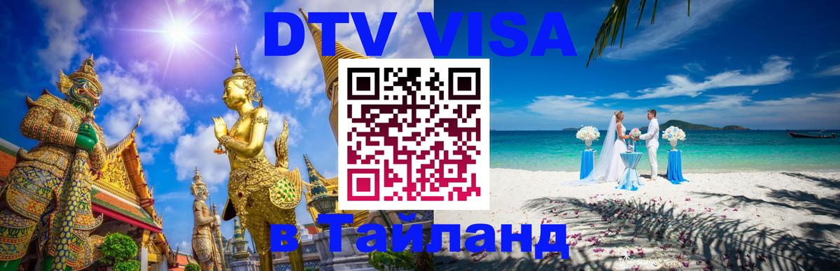 Как сделать DTV визу в Тайланд Берлин 