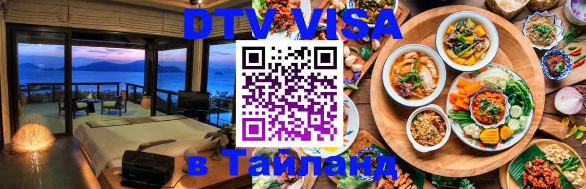 Стоимость и условия DTV визы — оформление в Таиланд под ключ - 05.12.2025 